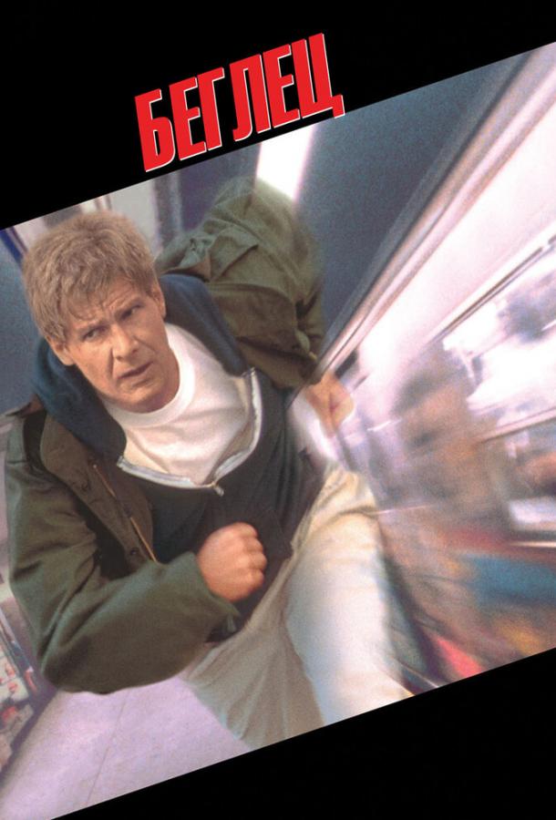 Фильм Беглец 1993 года смотреть онлайн с Харрисоном Фордом